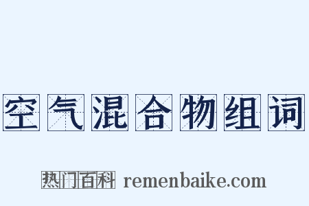 空气混合物组词是什么意思的图片